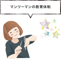 マンツーマンの教育体制