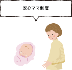 安心ママ制度
