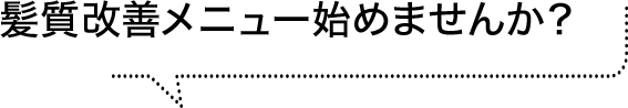 髪質改善メニュー始めませんか？